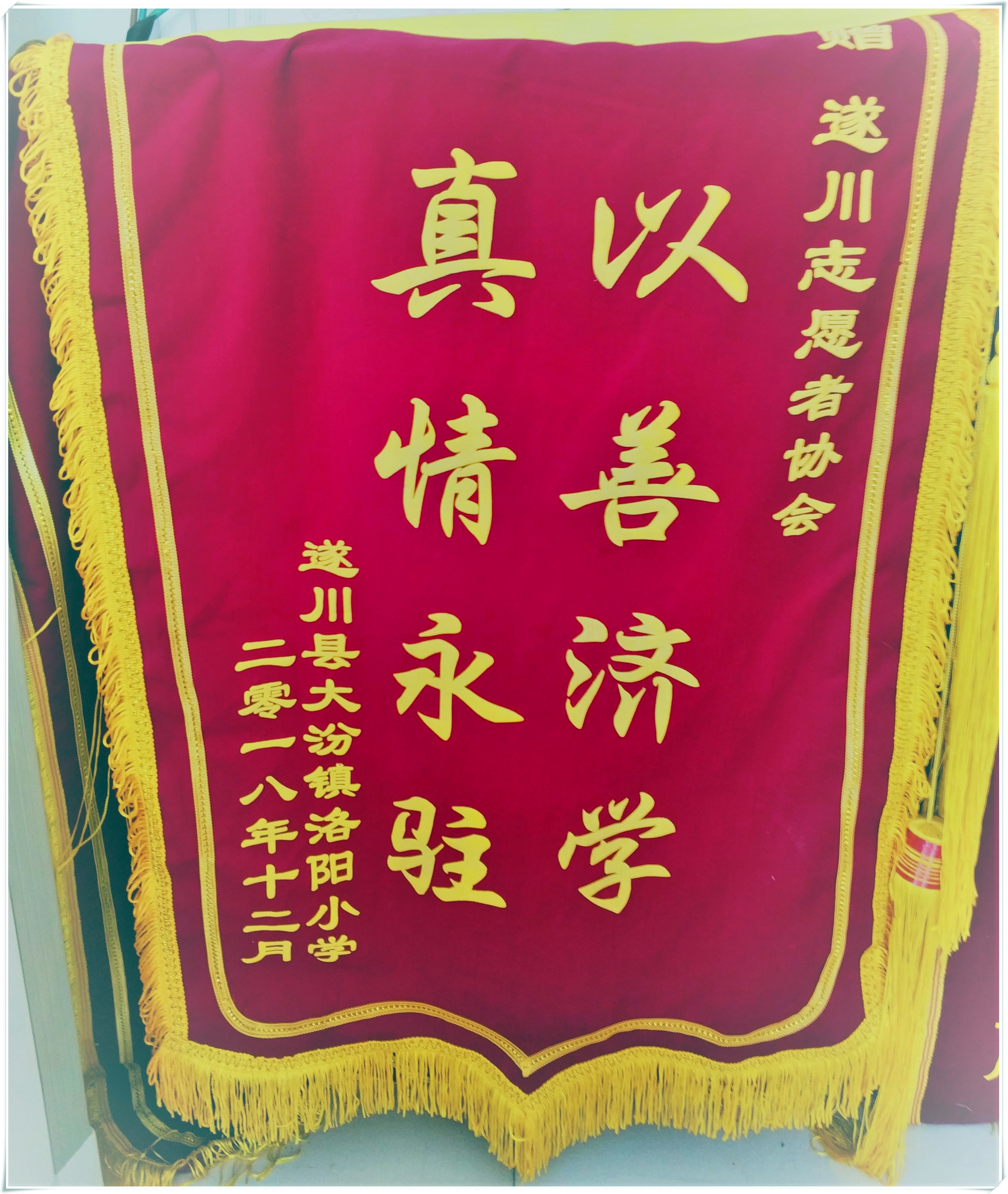 大汾镇洛阳小学捐赠锦旗
