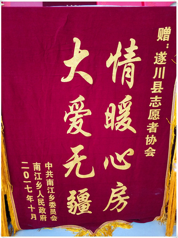 南江乡人民政府捐赠锦旗