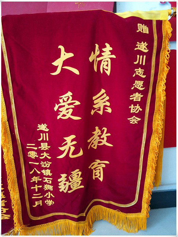 大汾镇石狮小学捐赠锦旗