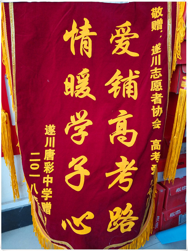 唐彩中学捐赠锦旗