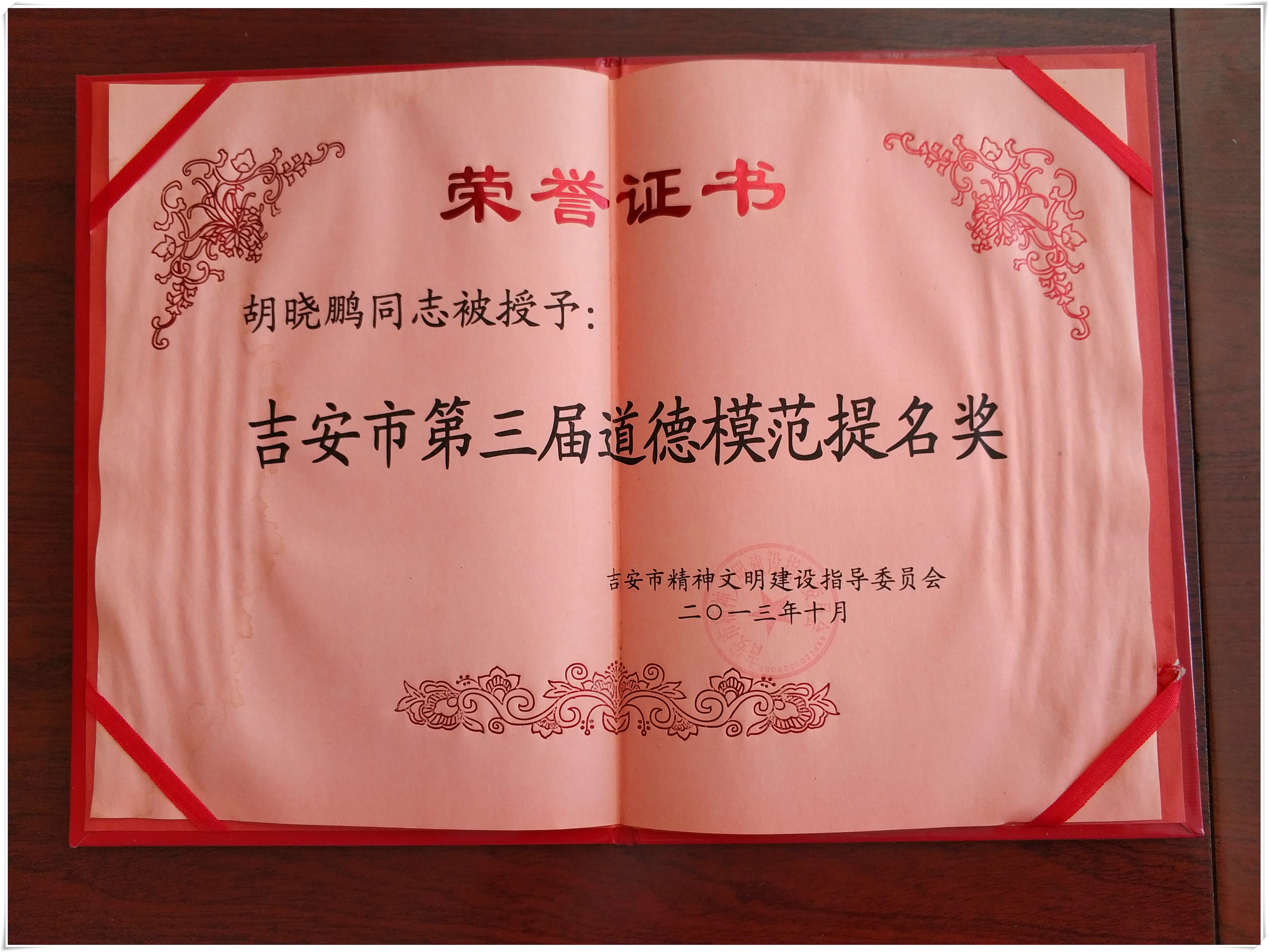 吉安市道德模范提名奖