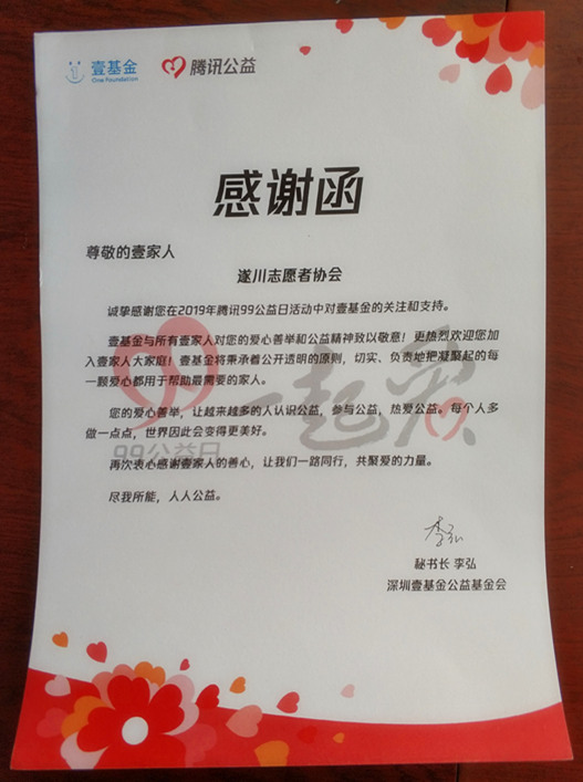 深圳壹基金公益基金会感谢函