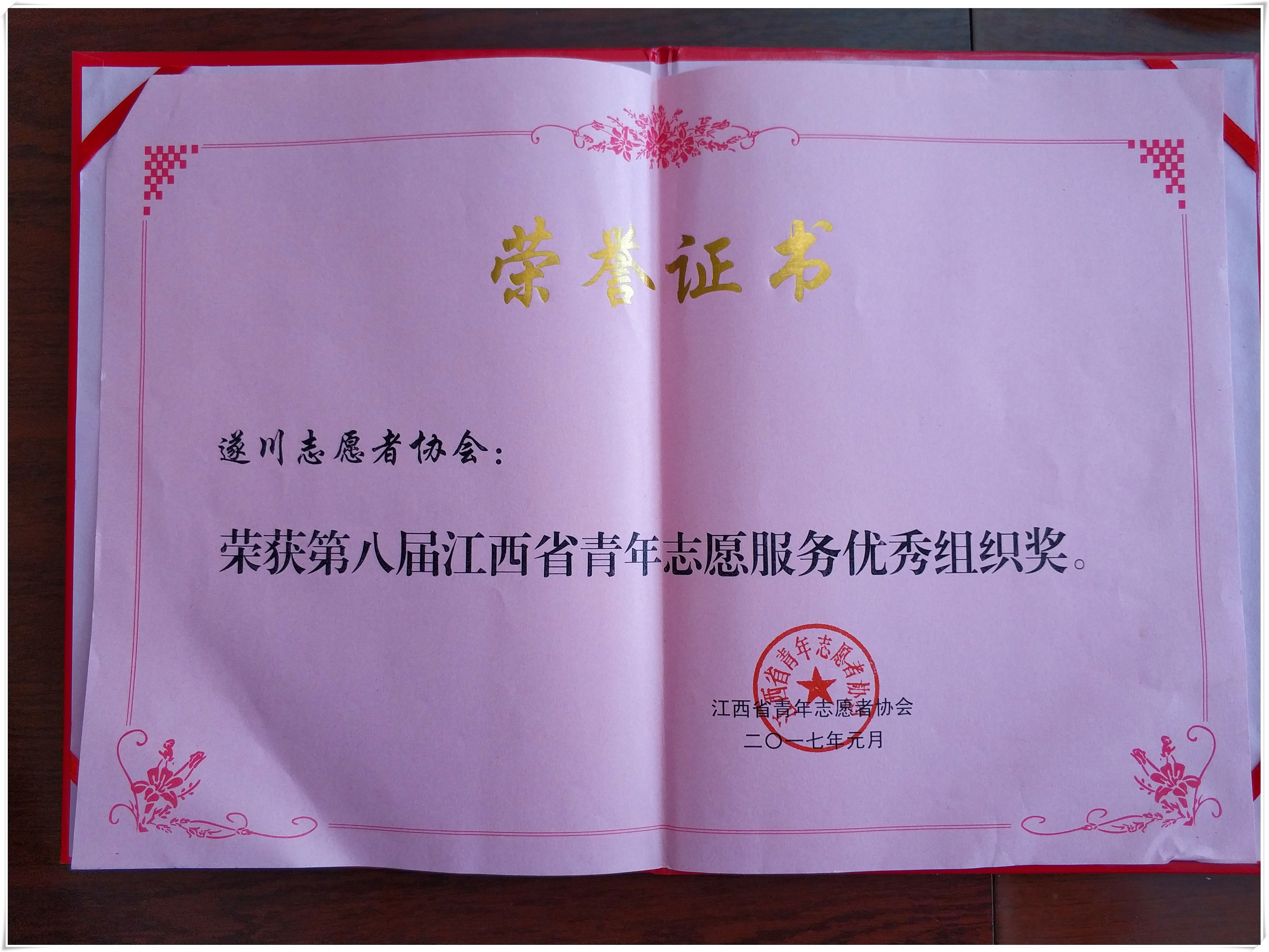 第八届江西青年志愿服务优秀组织奖