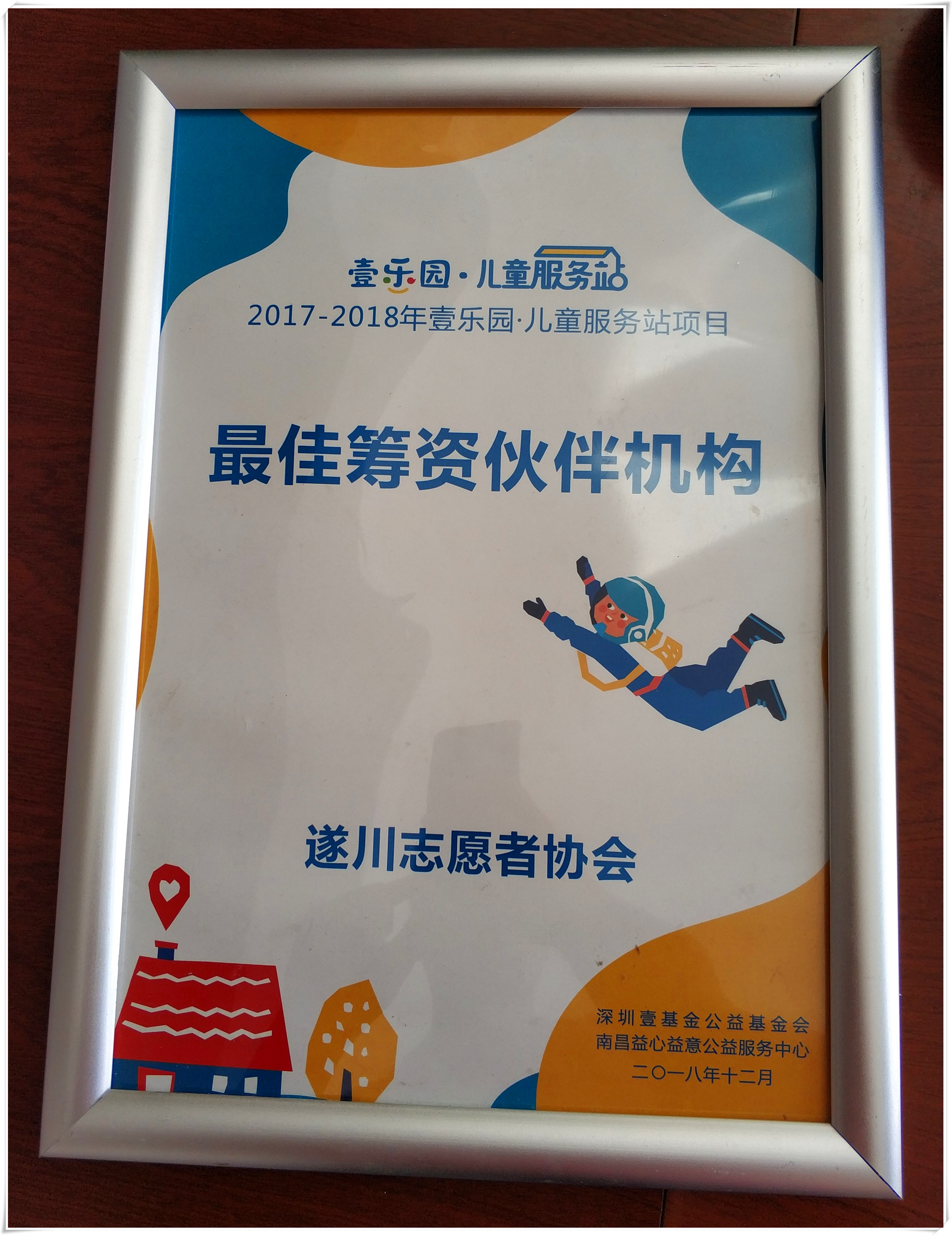 壹基金“最佳筹资伙伴机构”证