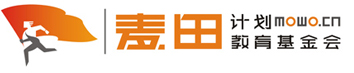 《麦田计划》助学项目 